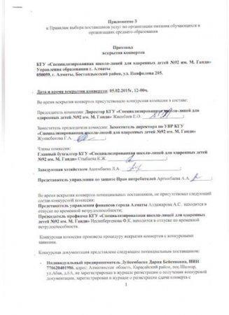 Протокол вскрытия конвертов