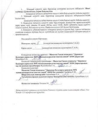 Конкурсқа қатысуға жіберу туралы хаттама