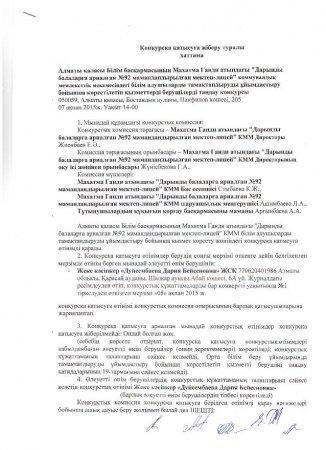 Конкурсқа қатысуға жіберу туралы хаттама