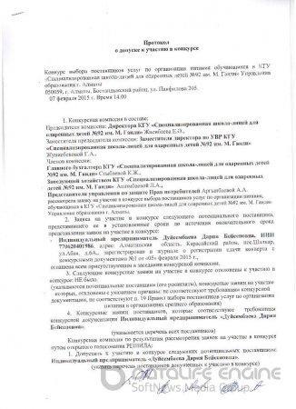 Протокол о допуске к участию в конкурсе