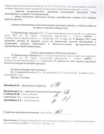 Протокол об итогах конкурса