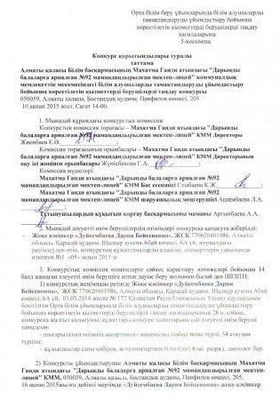 Конкурстың қорытындысы туралы хаттама