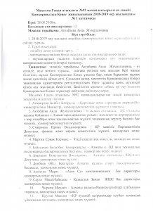 Қамқоршылық Кеңес жиналысының 2018-2019 оқу жылындағы №1 хаттамасы