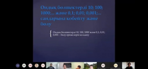 «Ондық бөлшектерді 10; 100; 1000;... және 0,1; 0,01; 0,001;... сандарына көбейту және бөлу»