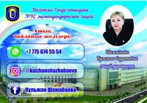 №92 МЛ директоры Шажабаева Кульжан Сауытовнаның ашық байланыс желілері
