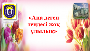 Ана деген теңдесі жоқ ұлылық