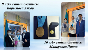 ЕЛБАСЫ МЕДАЛІмен марапатталған лицейіміздің мақтаныштары