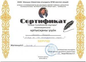 ОЛЖАС СҮЛЕЙМЕНОВ ОҚУЛАРЫ