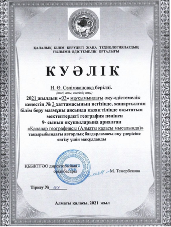 География пәнінен 9-сынып оқушыларына арналған "Қалалар географиясы (Алматы қаласы мысалында)" тақырыбындағы авторлық бағдарлама