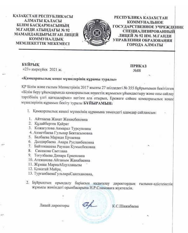 Қамқоршылық қенес мүшелерінің құрамы