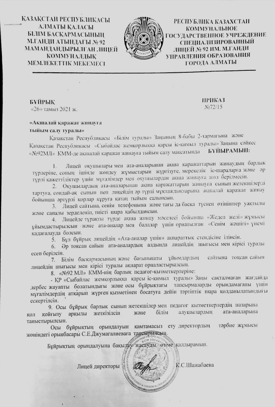 Бұйрық "Ақшалай қаражат жинауға тыйым салу туралы"