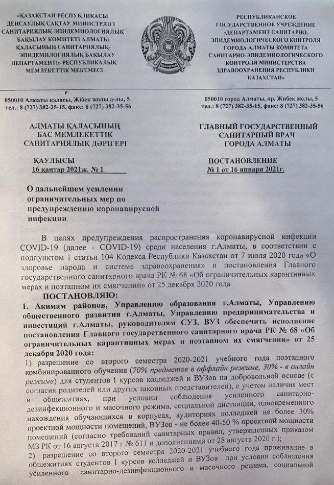 Постановление главного государственного санитарного врача №1