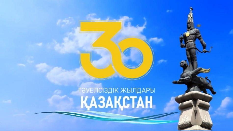 Қазақстан Республикасының Тәуелсіздігіне - 30 жыл