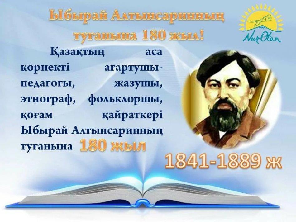 Ыбырай Алтынсариннің туғанына – 180 жыл