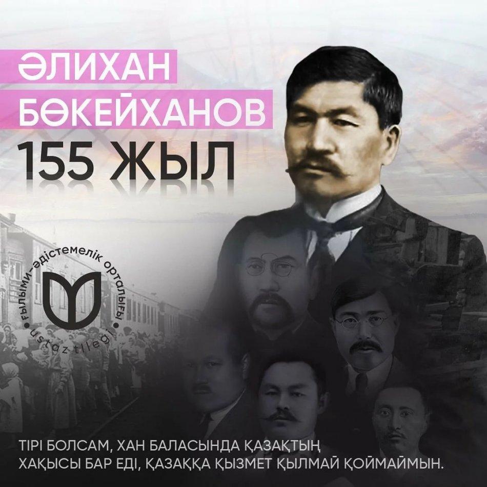Әлихан Бөкейханның туғанына – 155 жыл