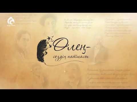 Өлең сөздің патшасы