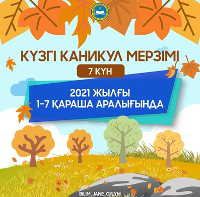 Күзгі каникул