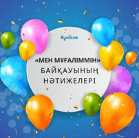 "Мен мұғаліммін" байқауы