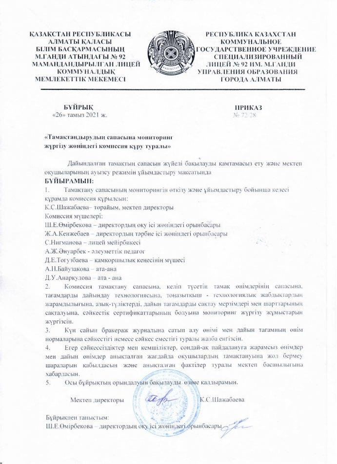 2021-2022 оқу жылына арналған тамақтану сапасына мониторинг жүргізу жөніндегі комиссия құру туралы бұйрық