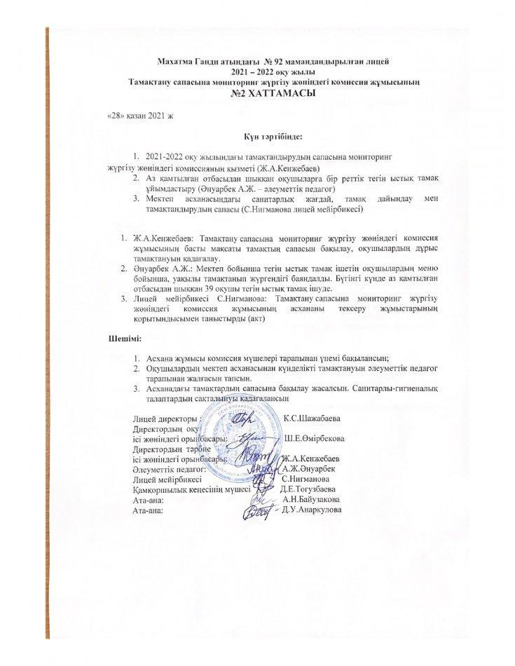 Тамақтану сапасына мониторинг жүргізу 2021-2022оқу жылы