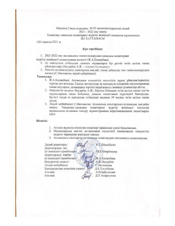 Тамақтану сапасына мониторинг жүргізу 2021-2022оқу жылы