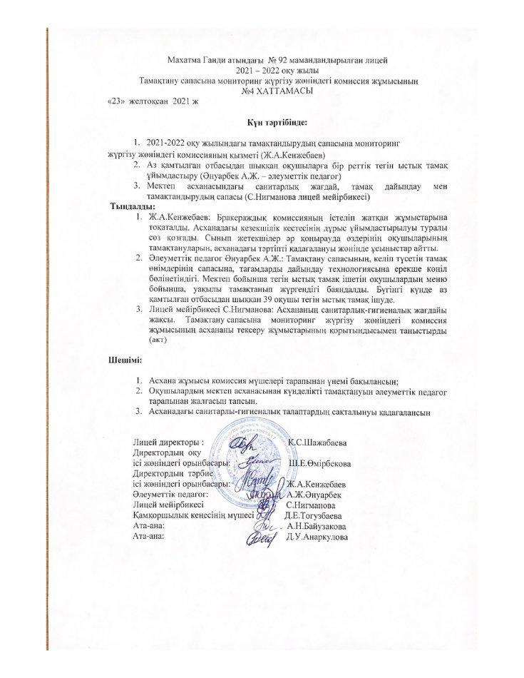 Тамақтану сапасына мониторинг жүргізу 2021-2022оқу жылы