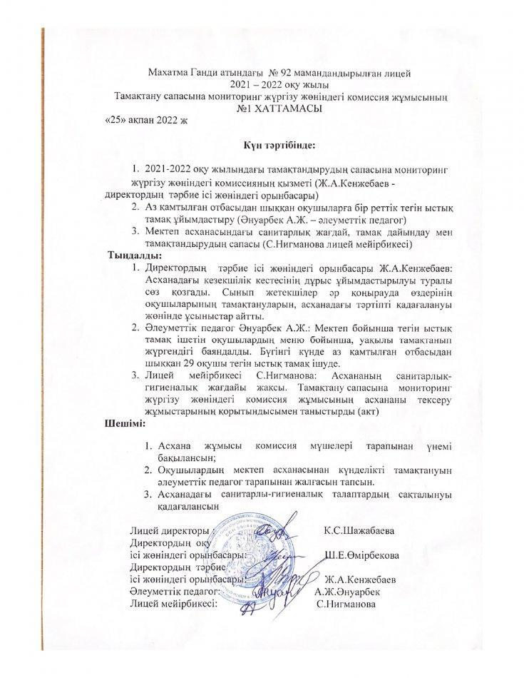 Тамақтану сапасына мониторинг жүргізу 2021-2022оқу жылы