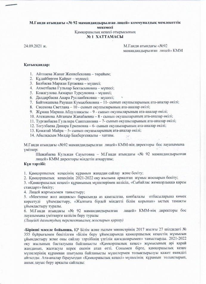 Қамқоршылық кеңес отырысының №1 ХАТТАМАСЫ