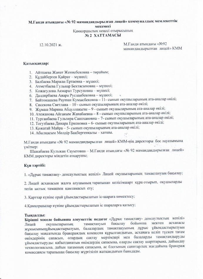 Қамқоршылық кеңес отырысының №2 ХАТТАМАСЫ
