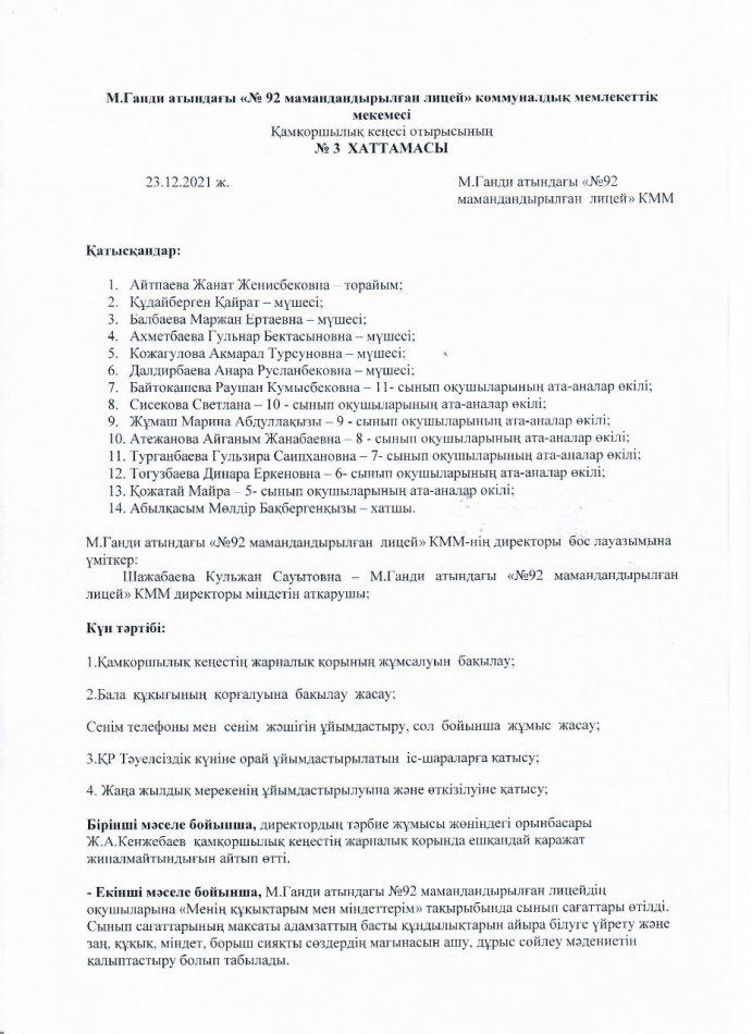 Қамқоршылық кеңес отырысының №3 ХАТТАМАСЫ