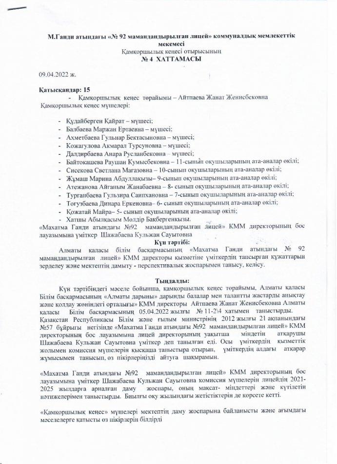 Қамқоршылық кеңес отырысының №4 ХАТТАМАСЫ