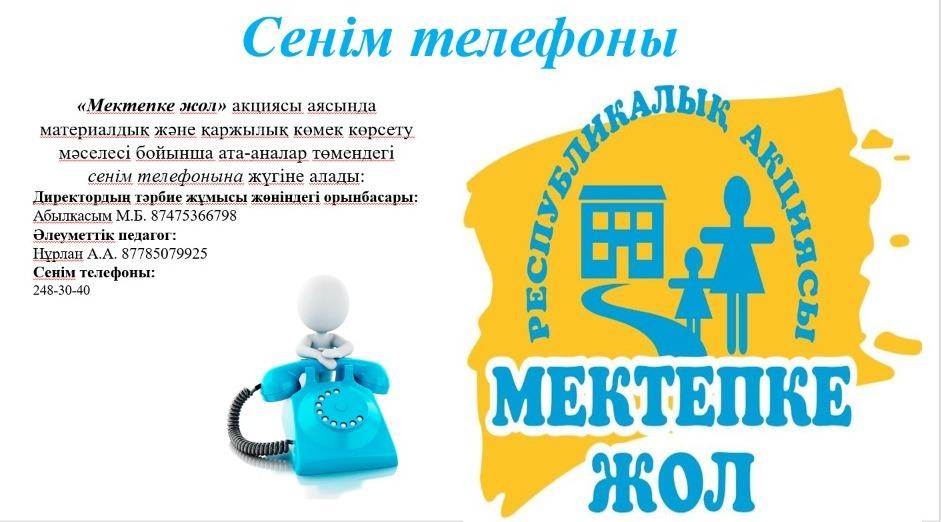 «Мектепке жол» акциясы