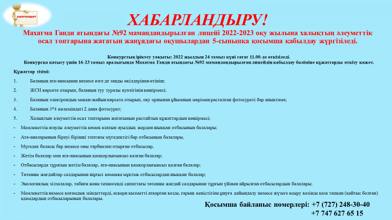 Халықтың әлеуметтік осал топтарына жататын жанұядағы оқушылардан 5-сыныпқа қосымша қабылдау жүргізіледі