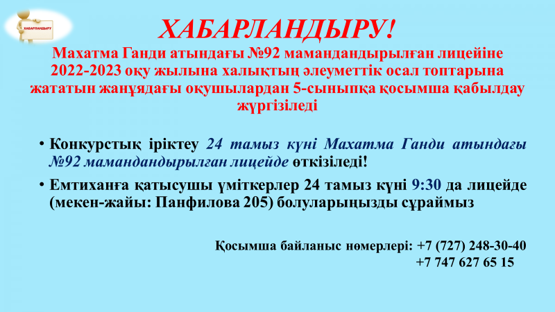 Халықтың әлеуметтік осал топтарына жататын жанұядағы оқушылардан 5-сыныпқа қосымша қабылдау жүргізіледі