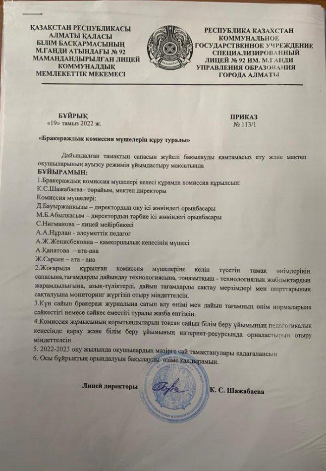 "Бракераждық комиссия мүшелерін құру туралы" 2022-2023 оқу жылы