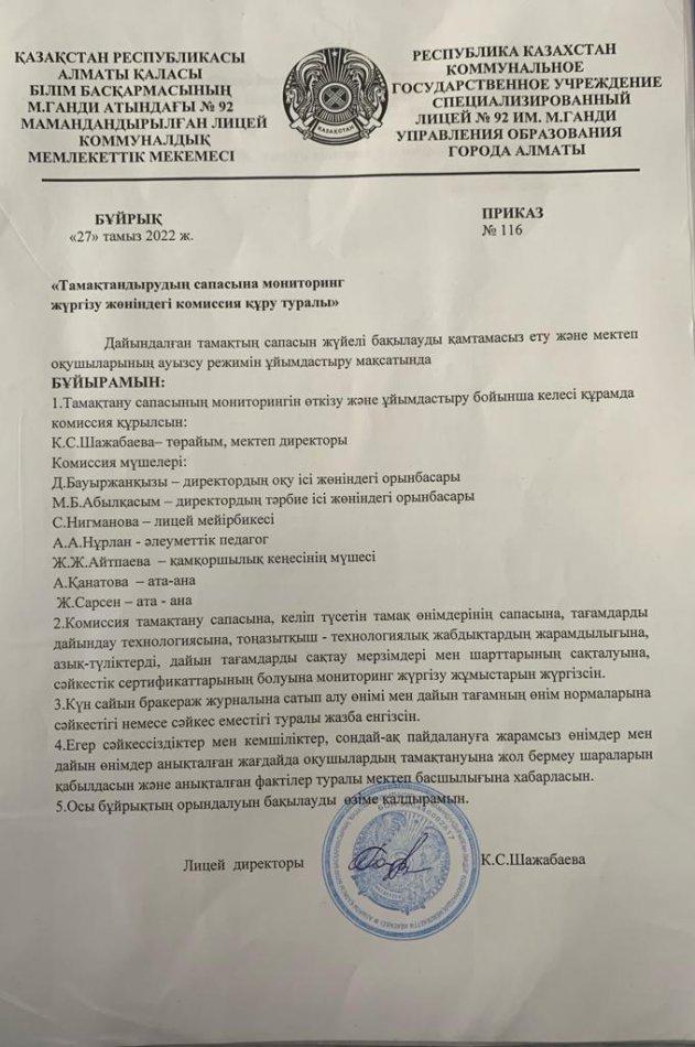 «Тамақтандырудың сапасына мониторинг  жүргізу жөніндегі комиссия құру туралы»
