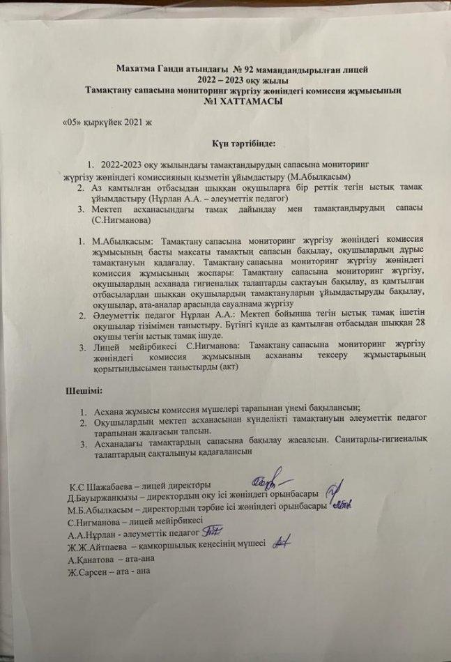 Тамақтандырудың сапасына мониторинг  жүргізу