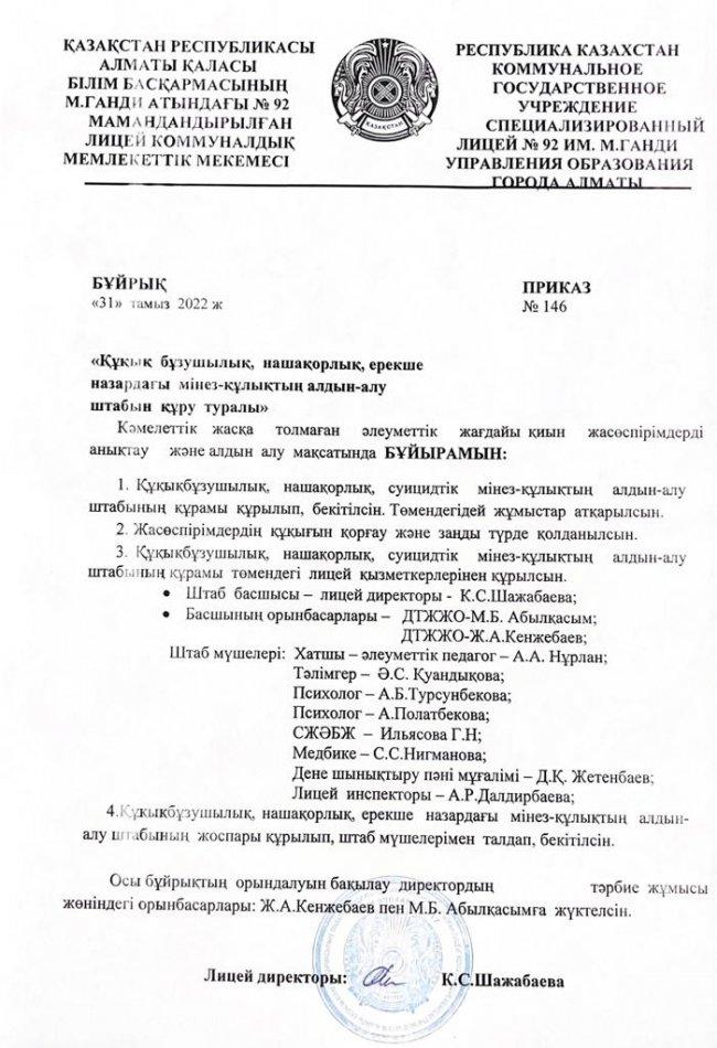 БҰЙРЫҚ "Құқық бұзушылық, нашақорлық, ерекше назардағы мінез-құлықтың алдын алу штабын құру туралы"