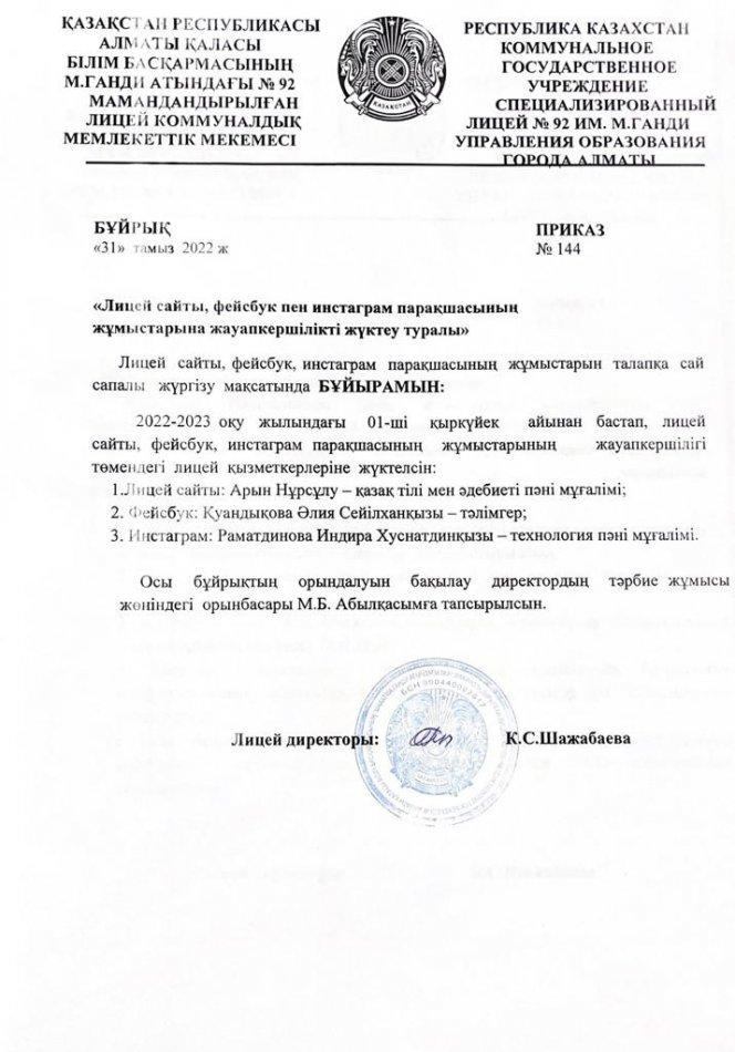 БҰЙРЫҚ "Лицей сайты, фейсбук пен инстаграм парақшасының жұмыстарына жауапкершілікті жүктеу туралы"