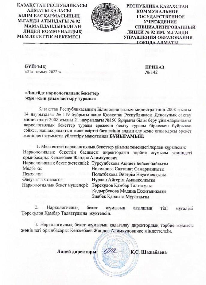 БҰЙРЫҚ "Лицейде наркологиялық бекеттер жұмысын ұйымдастыру туралы"
