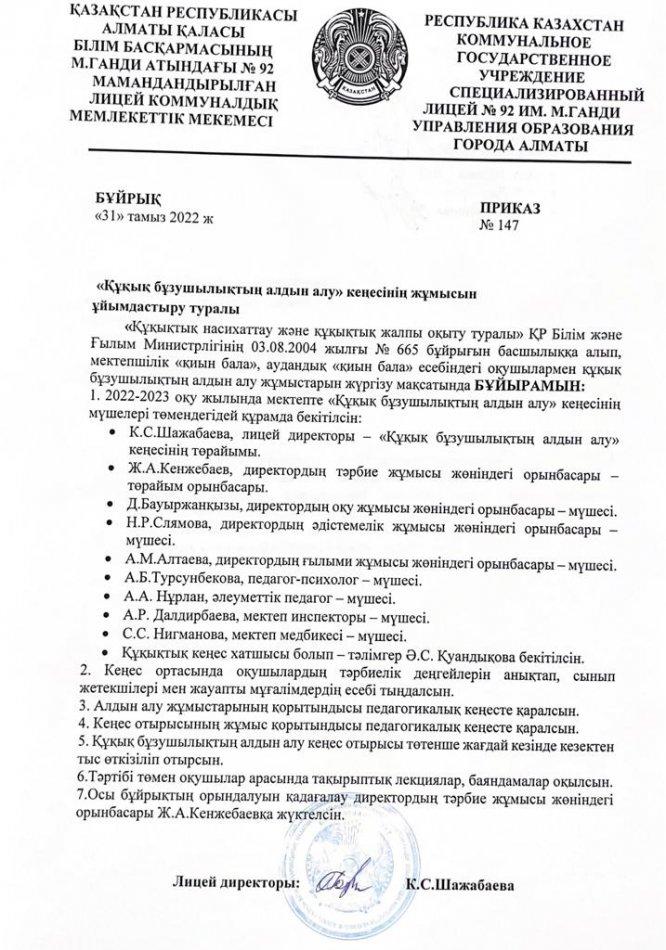 БҰЙРЫҚ "Құқық бұзушылықтың алдын алу" кеңесінің жұмысын ұйымдастыру туралы