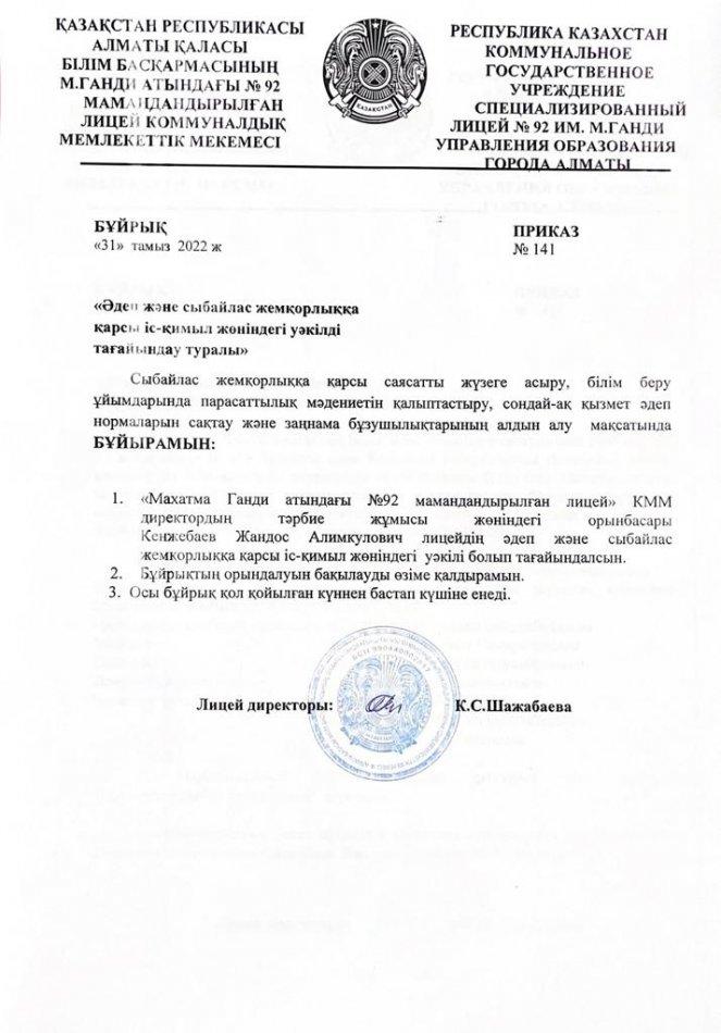 БҰЙРЫҚ "Әдеп және сыбыйлас жемқорлыққа қарсы іс-қимыл жөніндегі уәкілді тағайындау туралы"