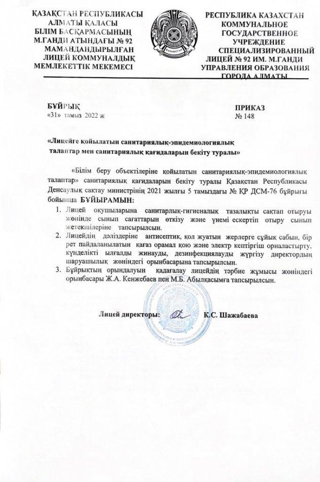 БҰЙРЫҚ "Лицейге қойылатын санитралық-эпидемиологиялық талаптар мен санитарлық қағидаларын бекіту туралы"