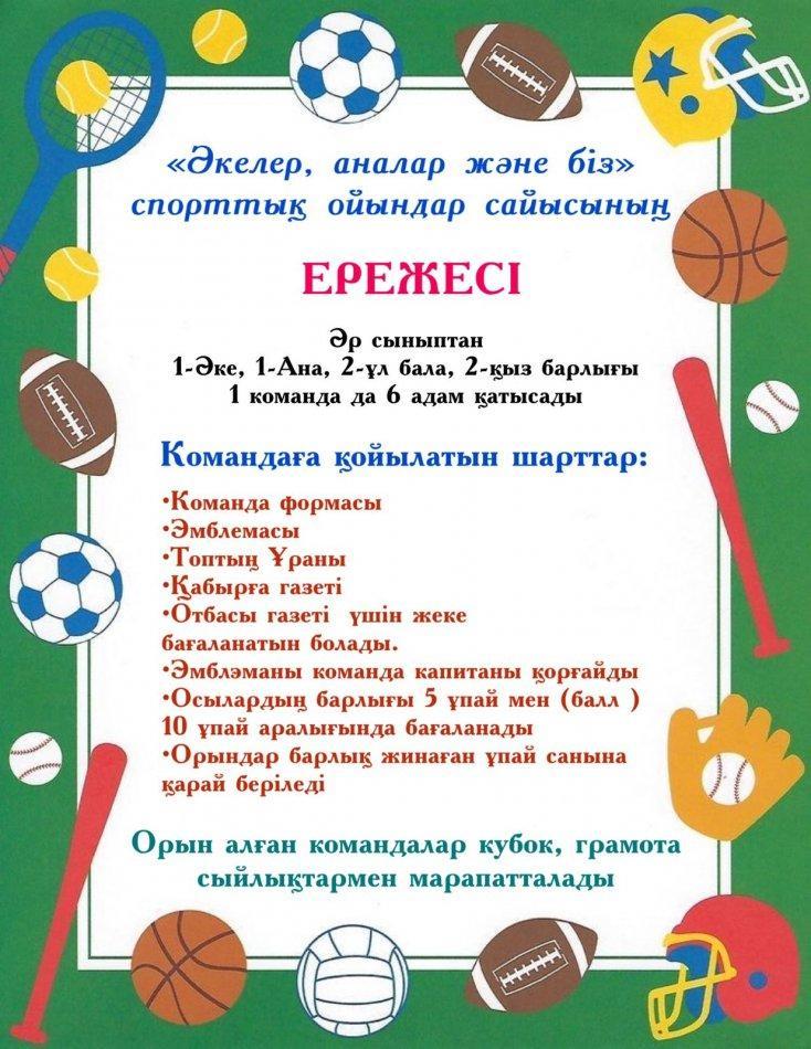 «Әкелер, аналар және біз» спорттық ойын сайысының ережесі