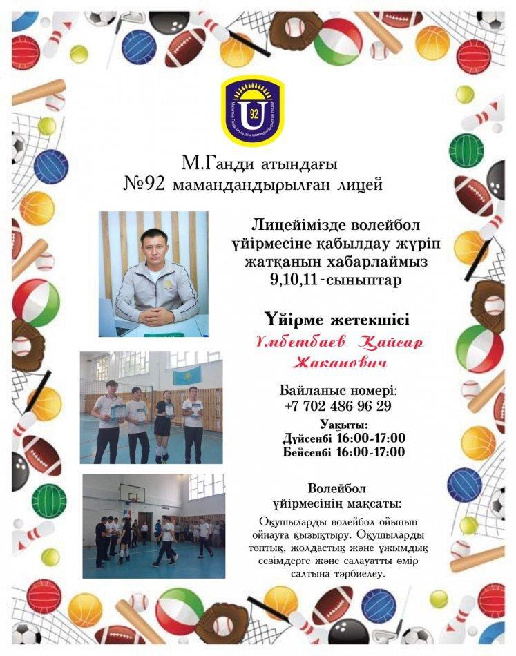 Волейбол үйірмесі 9,10,11 сыныптар арасында