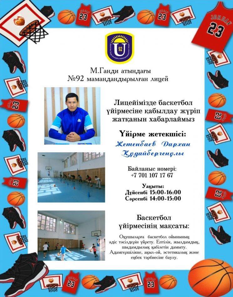 Баскетбол үйірмесі