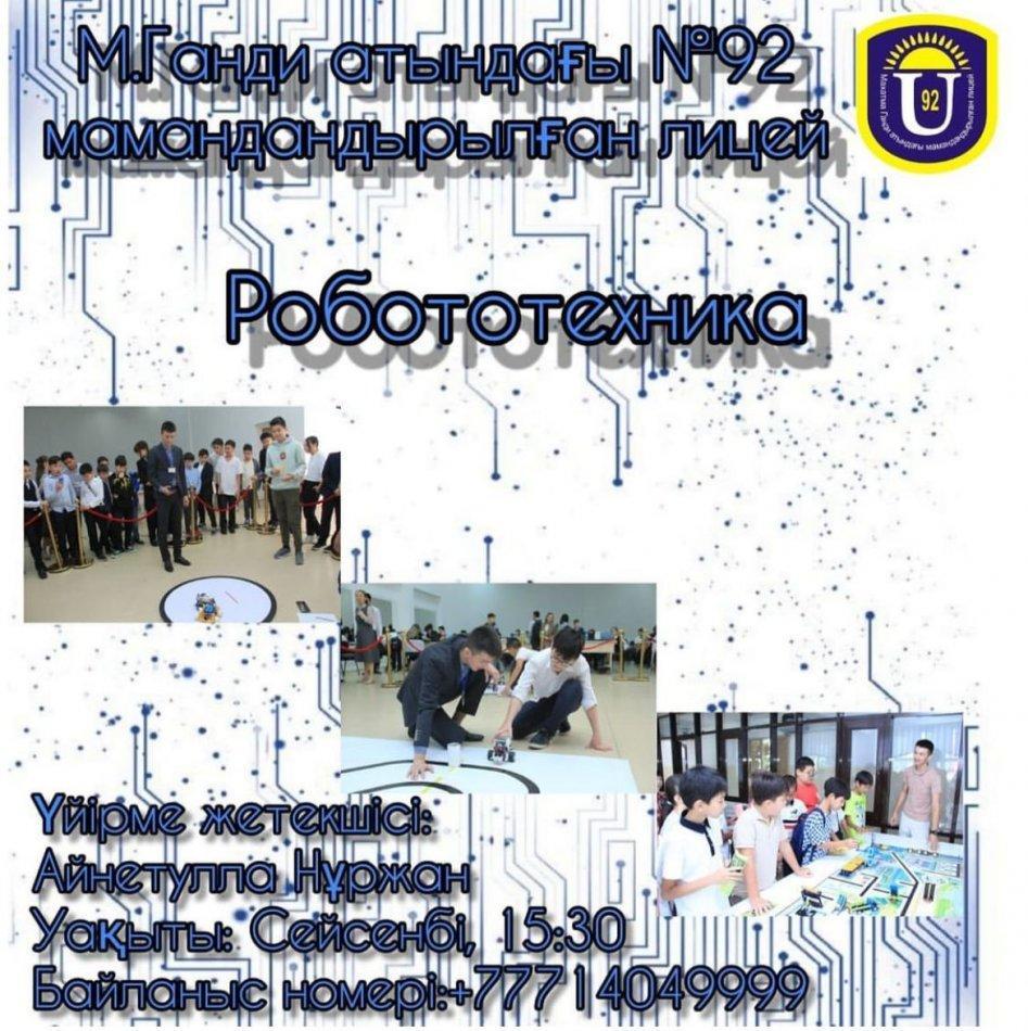 Робототехника үйірмесі