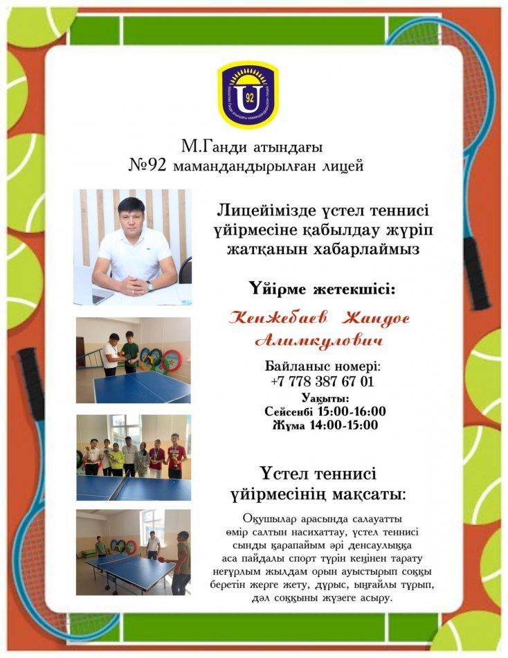 Үстел теннисі үйірмесі