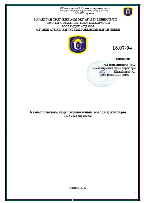 Қамқоршылық кеңес жұмысының жылдық жоспары 2022-2023 оқу жылы