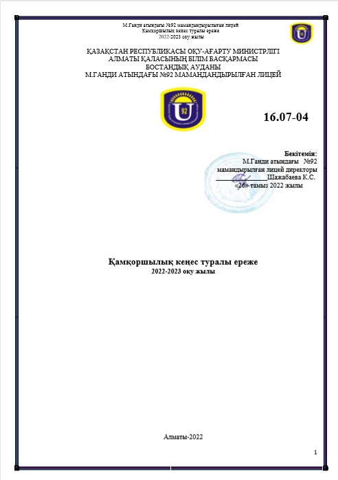 Қамқоршылық кеңес туралы ереже 2022-2023 оқу жылы